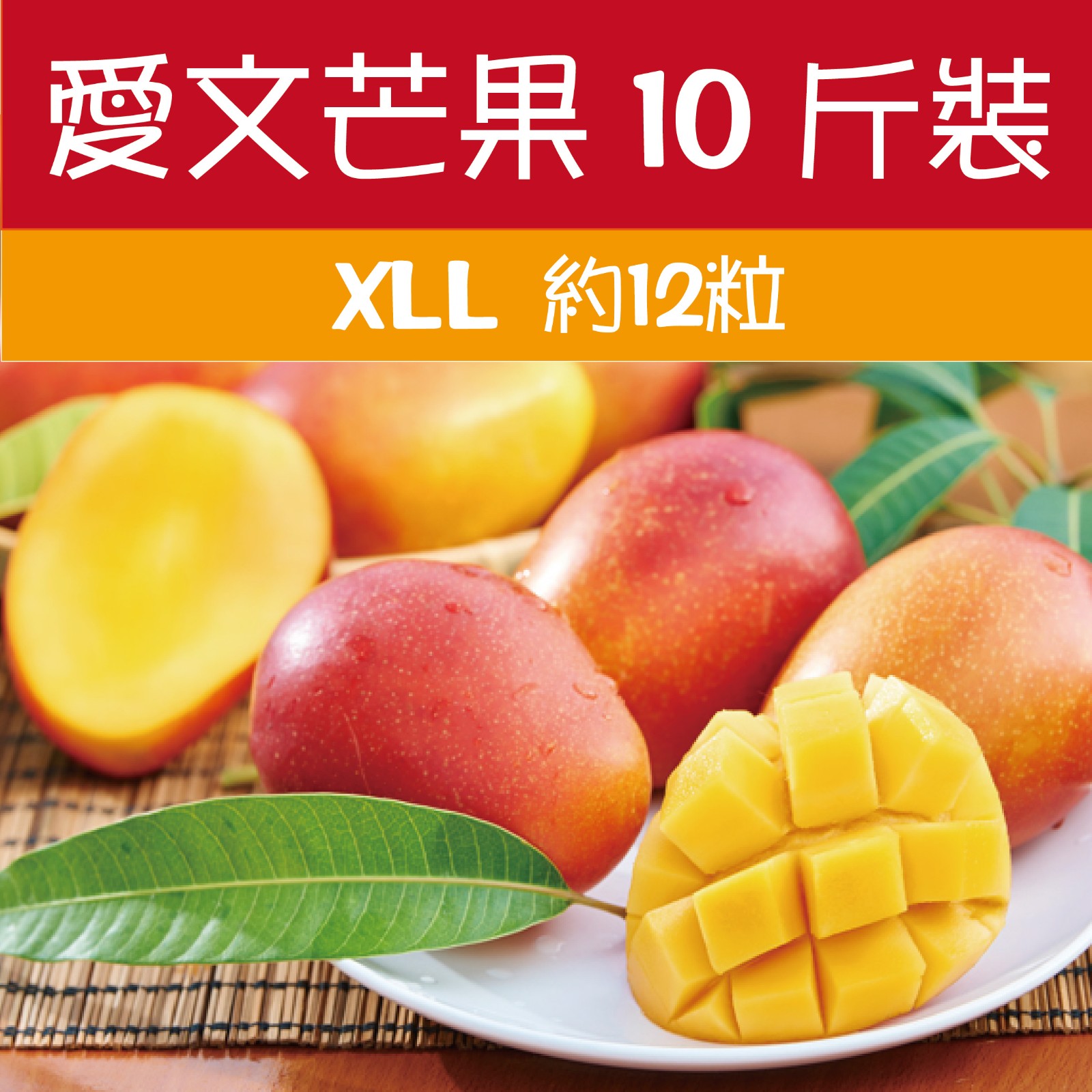 台南產地直送愛文芒果10斤箱/XLL