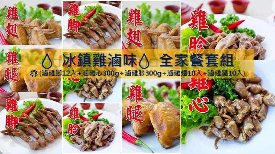 💧冰鎮雞滷味💧全家餐套組$1,380元(一組)(免運費)